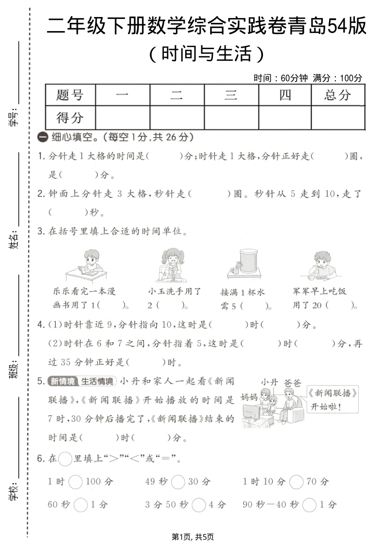 二年级（下）数学时间与生活综合实践卷青岛54版-小初高学习资料下载_真题试卷 - 开学吧资料库