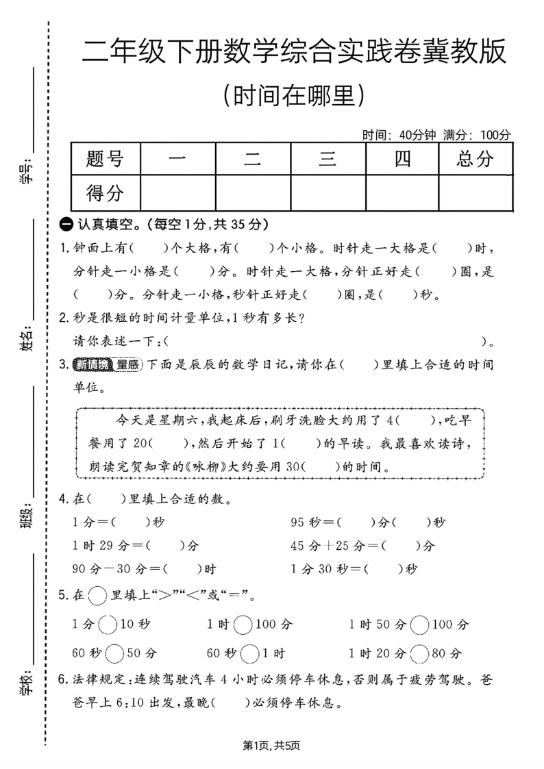 二年级（下）数学时间在哪里综合实践卷冀教版-小初高学习资料下载_真题试卷 - 开学吧资料库