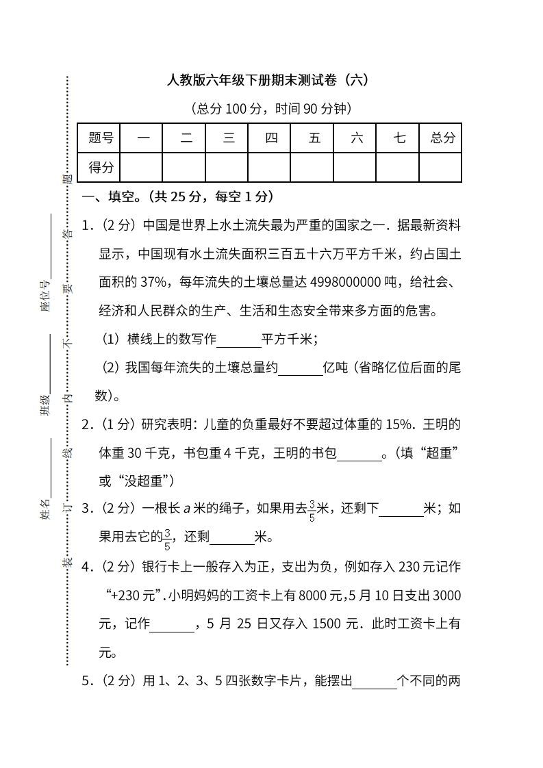 小升初复习人教版数学期末测试卷（六）-小初高学习资料下载_真题试卷 - 开学吧资料库