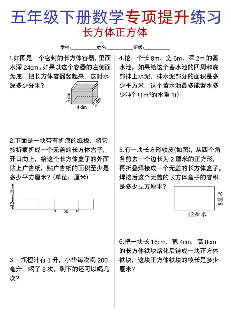 五年级下数学【长方体正方体专项提升练习】-小初高学习资料下载_真题试卷 - 开学吧资料库