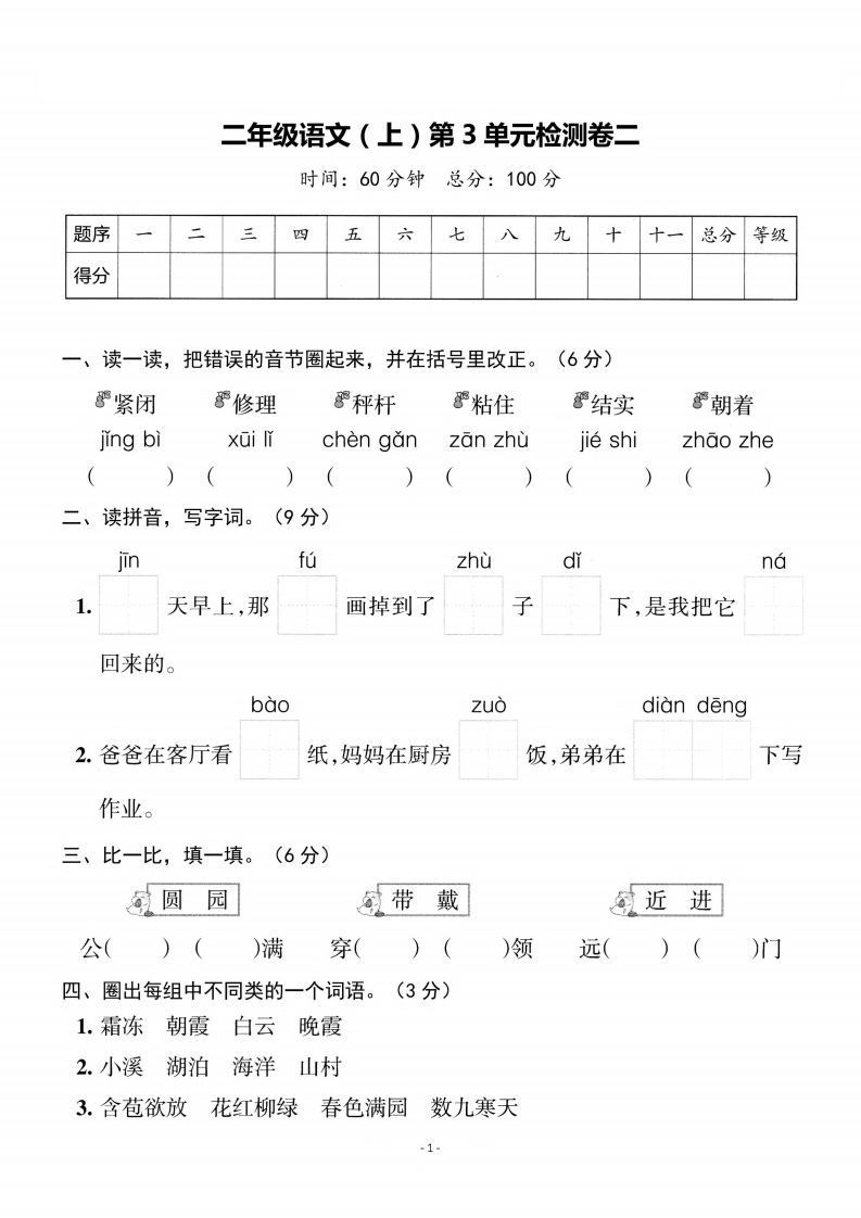 二上语文第3单元检测卷二-小初高学习资料下载_真题试卷 - 开学吧资料库