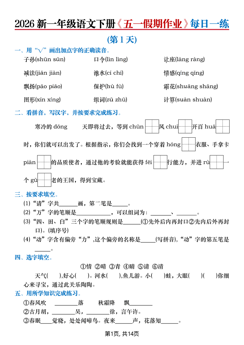2026新一年级语文下册五一假期作业每日一练(含答案)-小初高学习资料下载_真题试卷 - 开学吧资料库