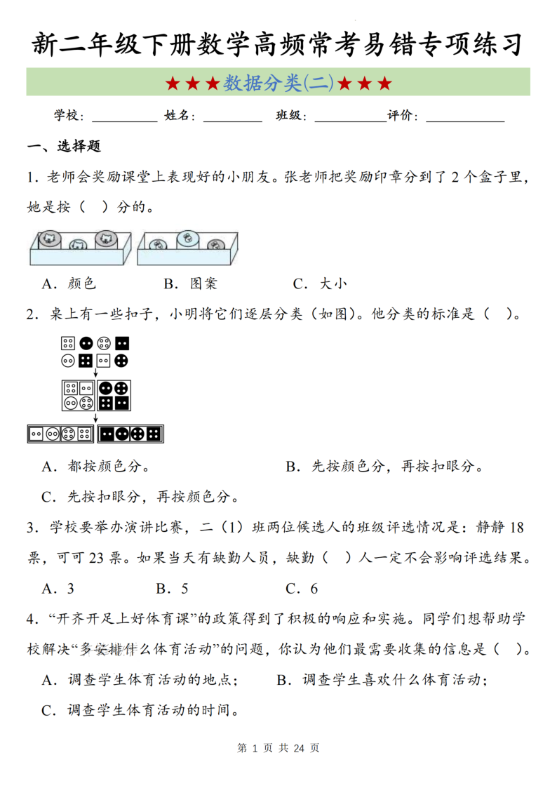 二年级（下）数学“数据分类 二”高频常考易错专项-小初高学习资料下载_真题试卷 - 开学吧资料库