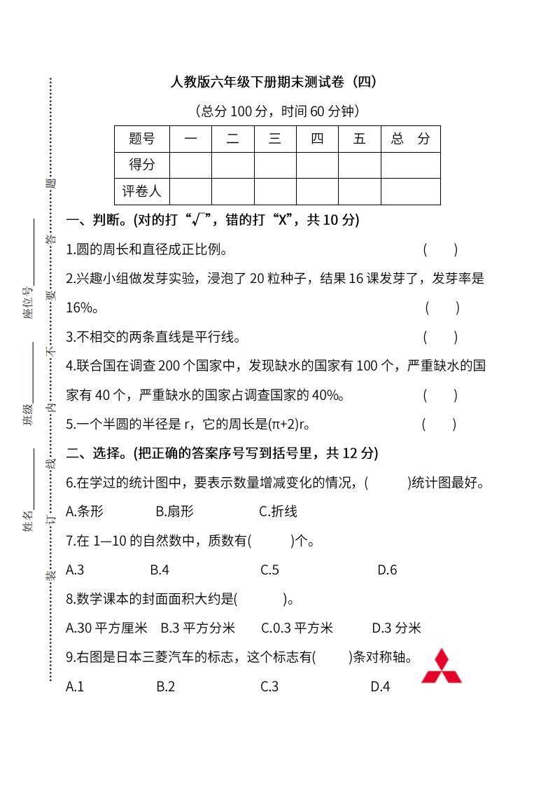 小升初复习人教版数学期末测试卷（四）-小初高学习资料下载_真题试卷 - 开学吧资料库