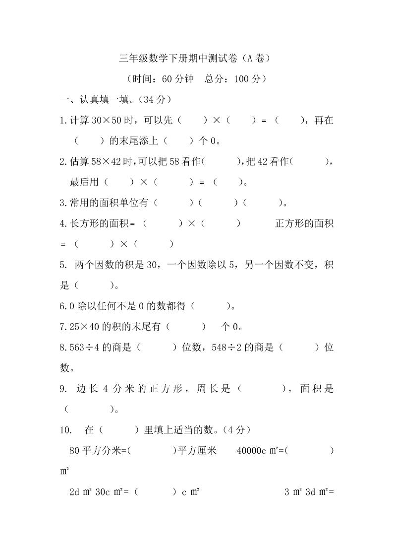 三下西师版数学期中考试试卷-1-小初高学习资料下载_真题试卷 - 开学吧资料库