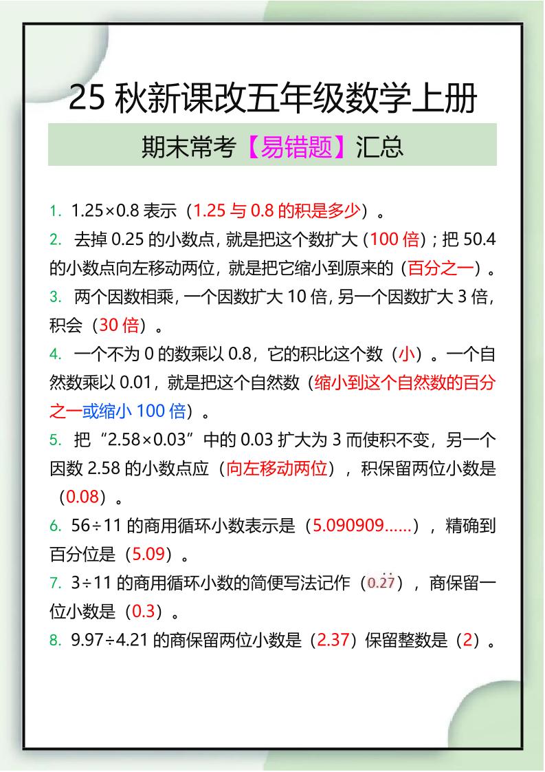 【2025秋新版】五年级数学上册期末常考易错题汇总-小初高学习资料下载_真题试卷 - 开学吧资料库