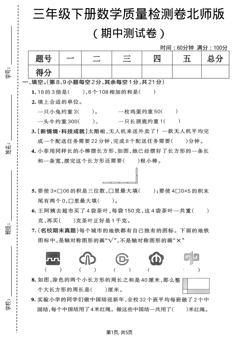 三年级（下）数学期中质量检测卷北师版1-小初高学习资料下载_真题试卷 - 开学吧资料库