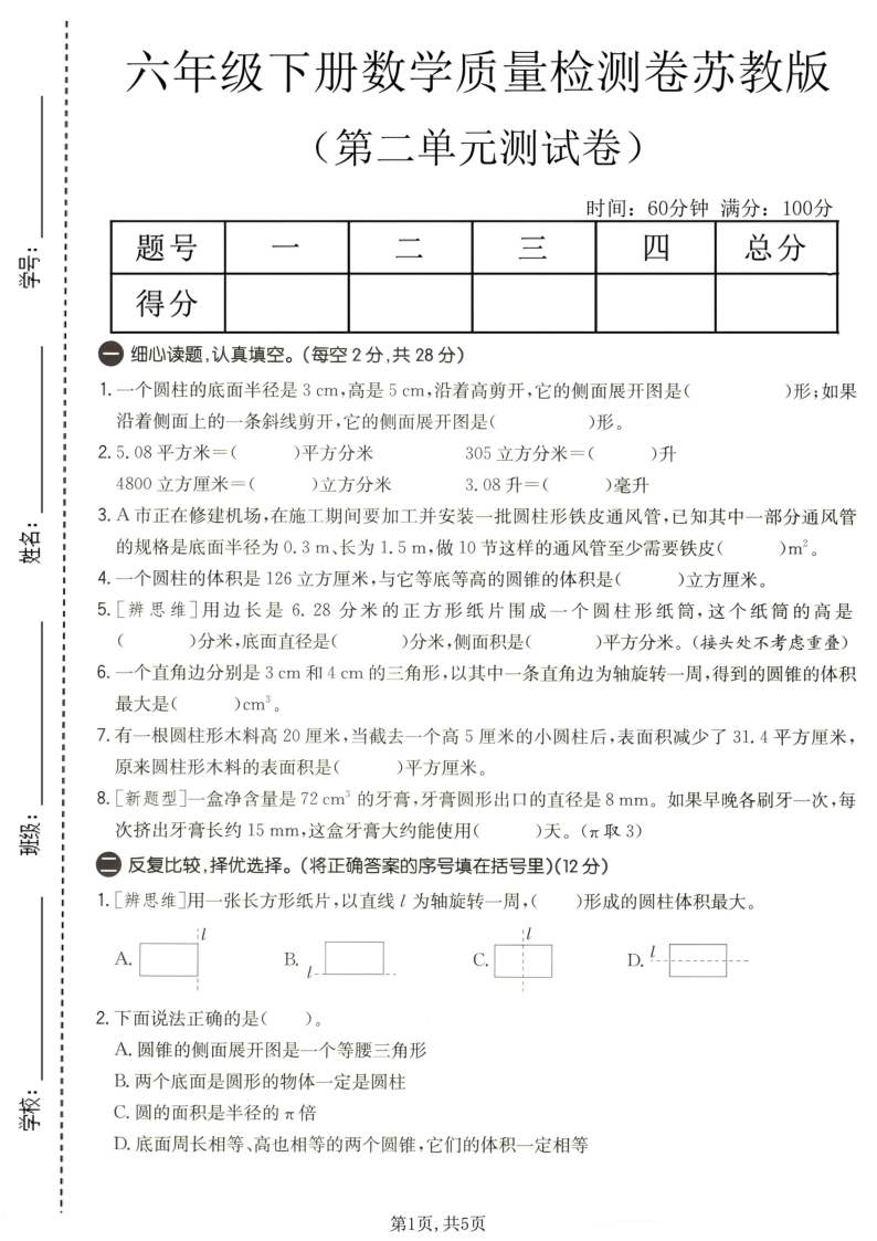 六年级（下）数学第二单元质量检测卷苏教版-教学网