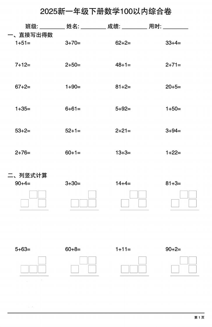 【计算专项】新一年级下册数学100以内综合卷-小初高学习资料下载_真题试卷 - 开学吧资料库