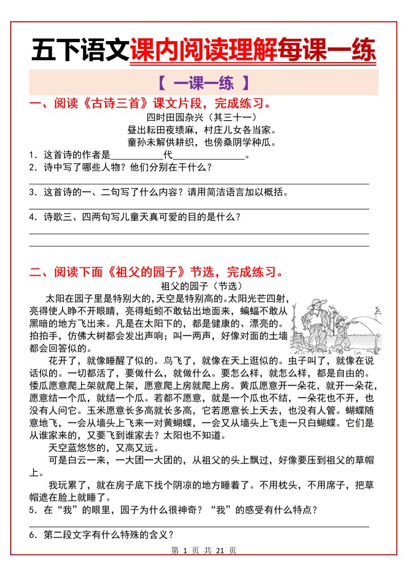 五下语文课内阅读理解一课一练21页-小初高学习资料下载_真题试卷 - 开学吧资料库