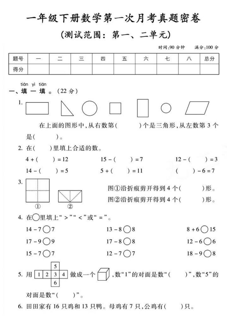 一年级下册数学第一次月考真题密卷-小初高学习资料下载_真题试卷 - 开学吧资料库