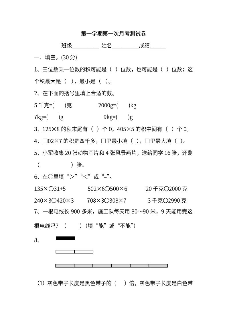 苏教数学三年级上学期第一次月考试题-小初高学习资料下载_真题试卷 - 开学吧资料库