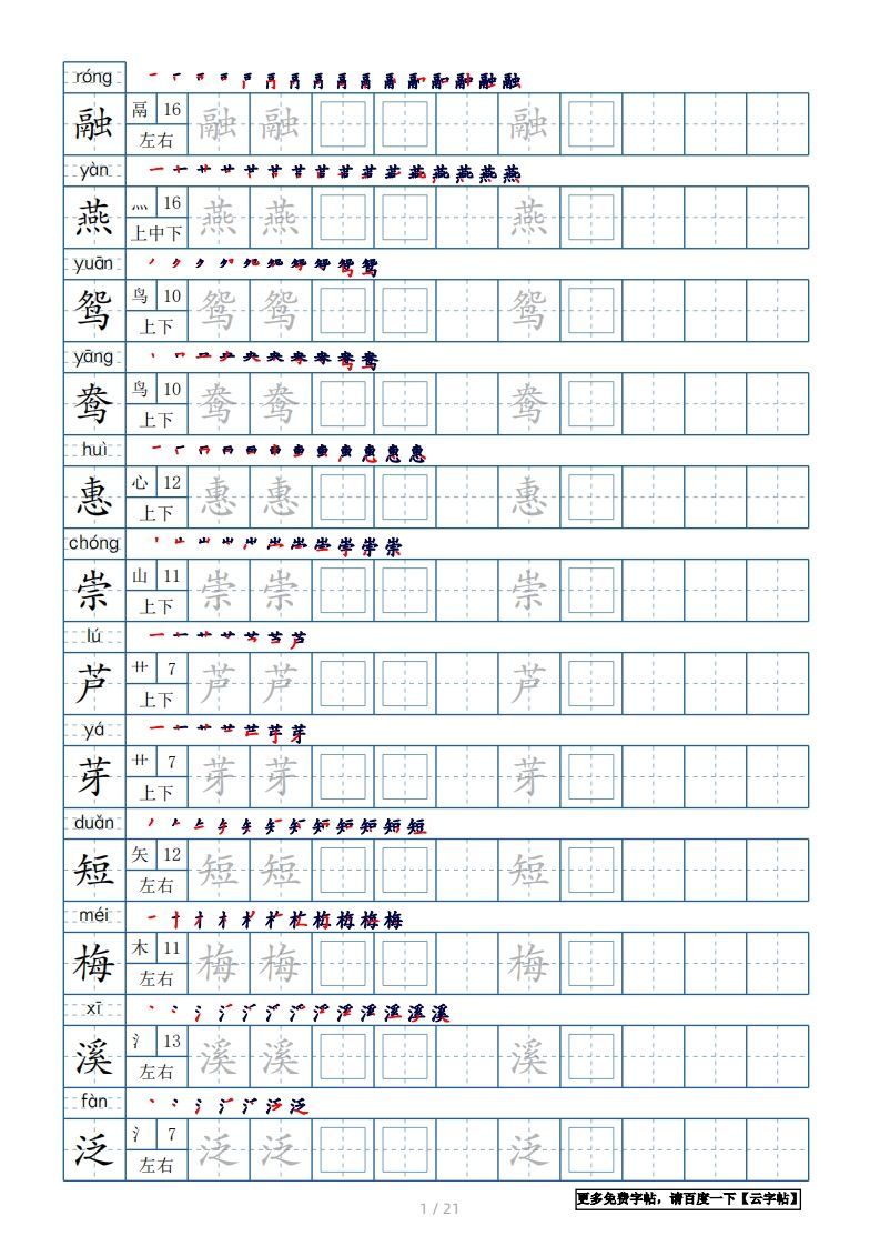 三年级语文下册生字表250个，字帖21页（带偏旁部首、笔顺，拼音）（部编版）-小初高学习资料下载_真题试卷 - 开学吧资料库