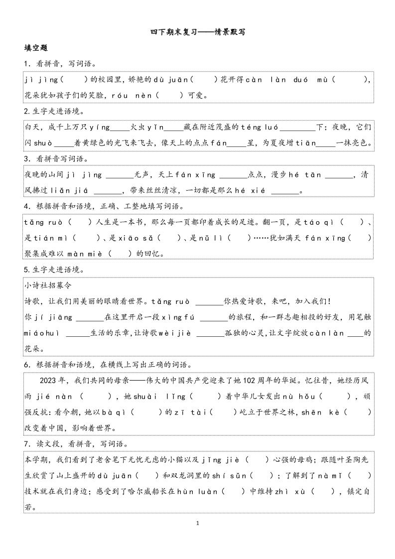 四下语文【期末专项情景默写40组】-小初高学习资料下载_真题试卷 - 开学吧资料库