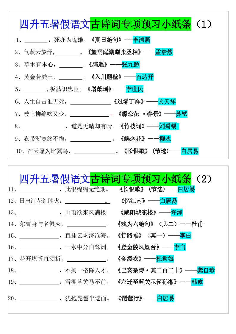 四升五暑假五上语文预习古诗词专项预习小纸条（含答案10页）-小初高学习资料下载_真题试卷 - 开学吧资料库