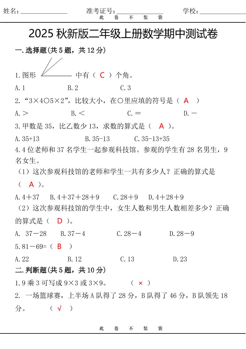 【2025秋新版】最新二年级上册数学期中测试卷-小初高学习资料下载_真题试卷 - 开学吧资料库
