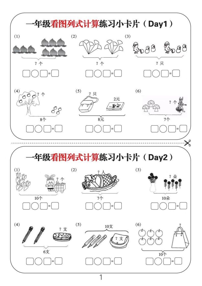 一年级数学上册看图列式计算练习小卡片6页12天-小初高学习资料下载_真题试卷 - 开学吧资料库