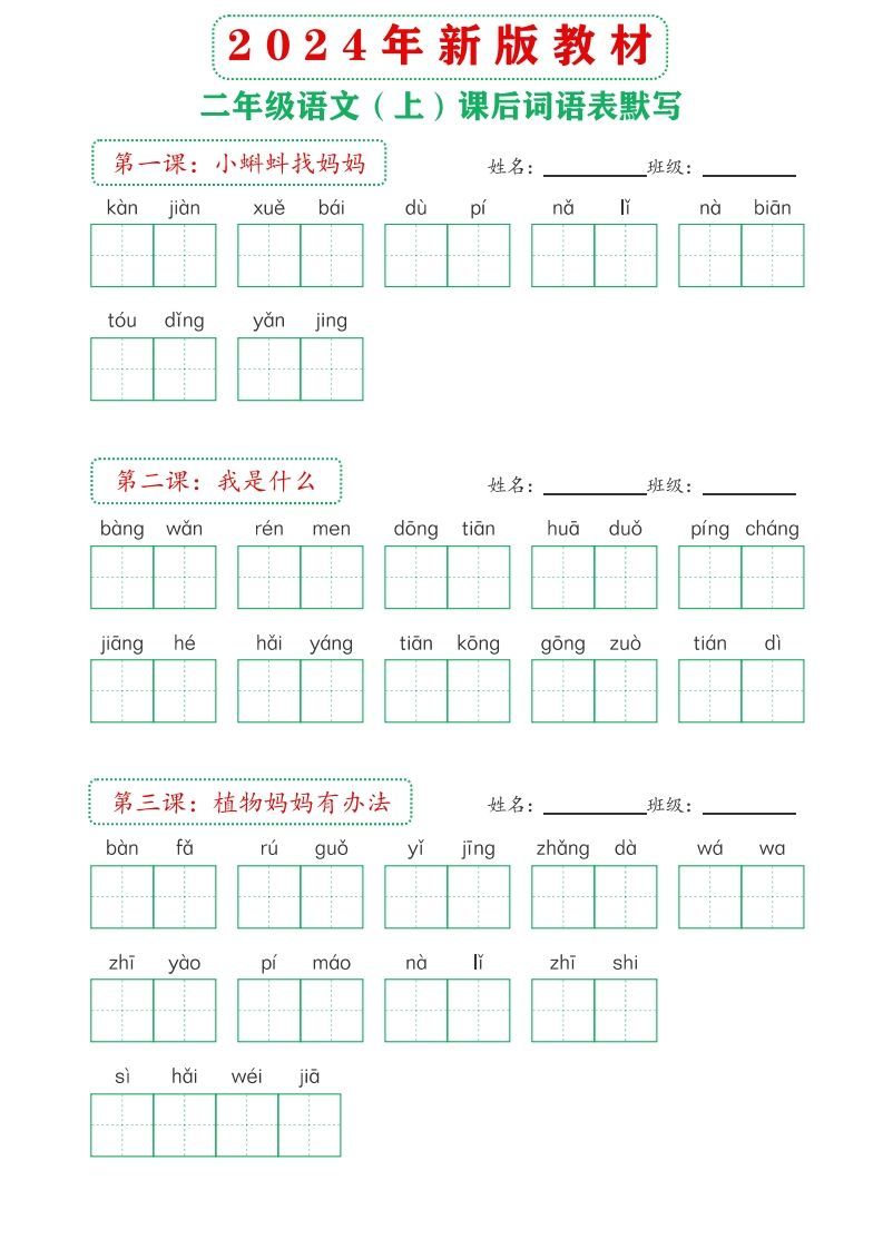 【24新版】二上语文课后词语默写表-小初高学习资料下载_真题试卷 - 开学吧资料库