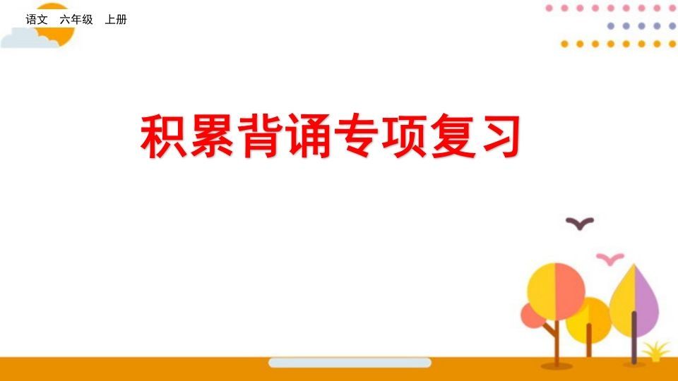 六年级语文上册积累背诵专项复习（部编版）-小初高学习资料下载_真题试卷 - 开学吧资料库