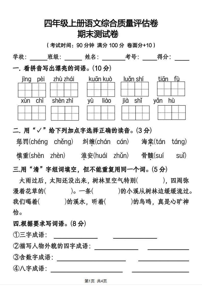 四年级上册语文综合质量评估卷期末测试卷-小初高学习资料下载_真题试卷 - 开学吧资料库