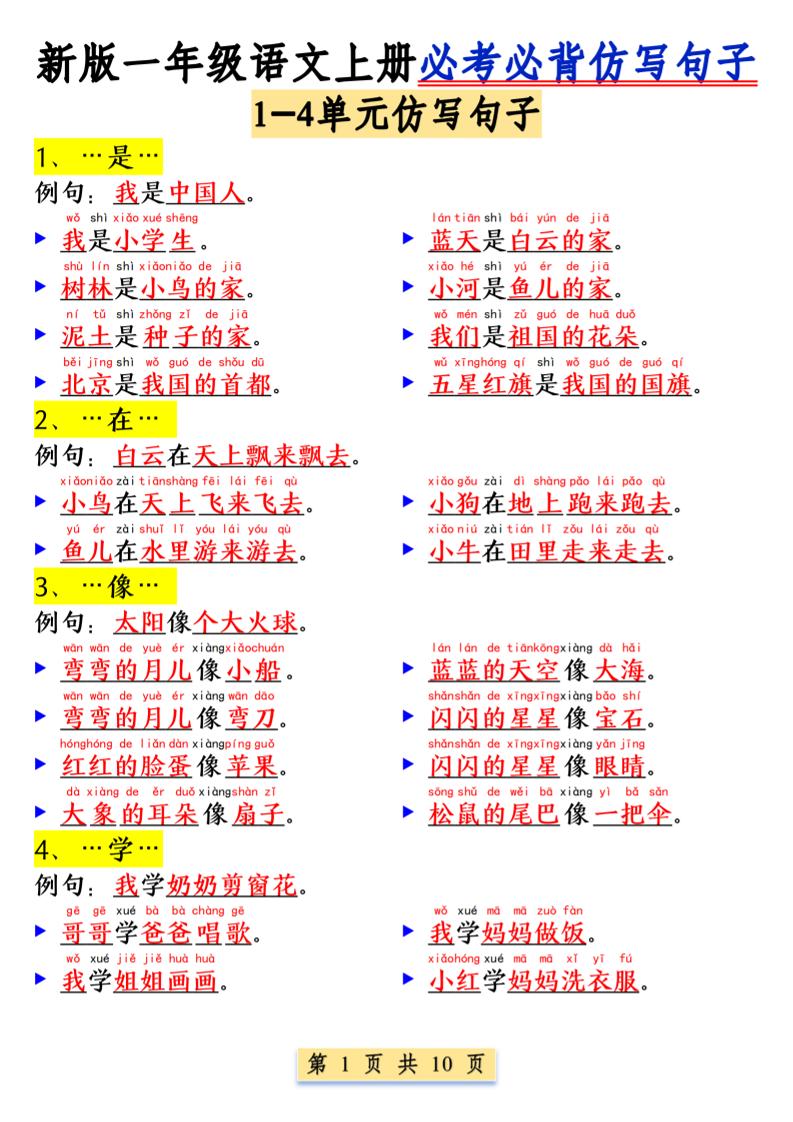 一年级语文上册必考必背仿写句子1_纯图版-小初高学习资料下载_真题试卷 - 开学吧资料库