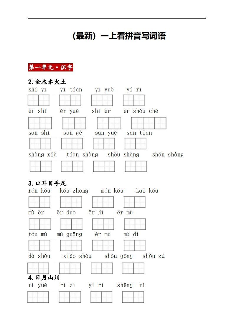 一上语文：看拼音写词语-小初高学习资料下载_真题试卷 - 开学吧资料库