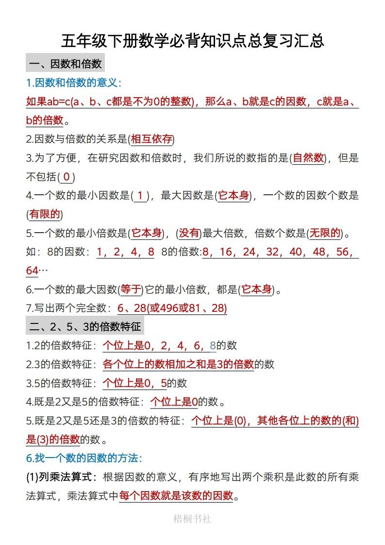 数学五年级下册必背知识点汇总-小初高学习资料下载_真题试卷 - 开学吧资料库
