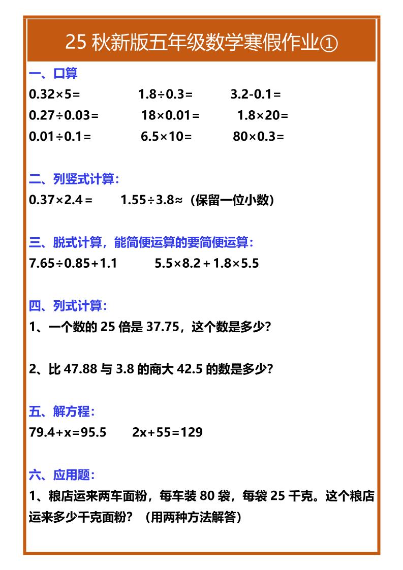 【2025秋新版】五年级数学寒假作业-五上数学-小初高学习资料下载_真题试卷 - 开学吧资料库