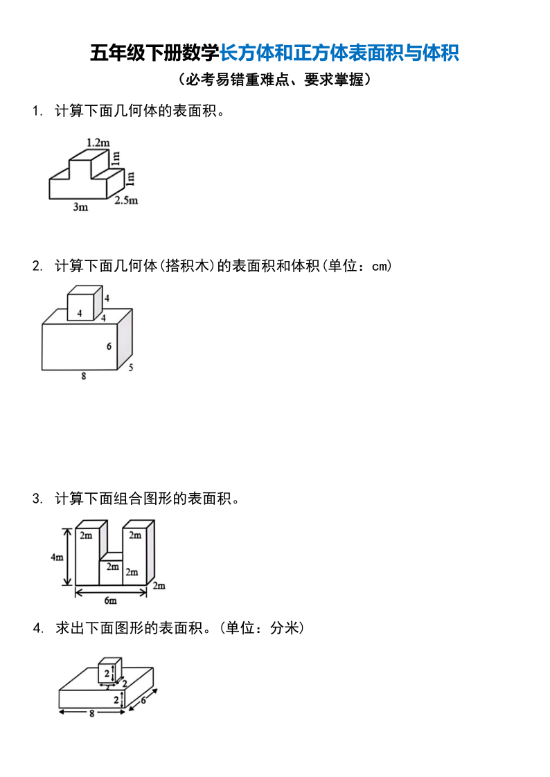 五年级下册数学长方体和正方体表面积与体积_(1).pdf5724-小初高学习资料下载_真题试卷 - 开学吧资料库