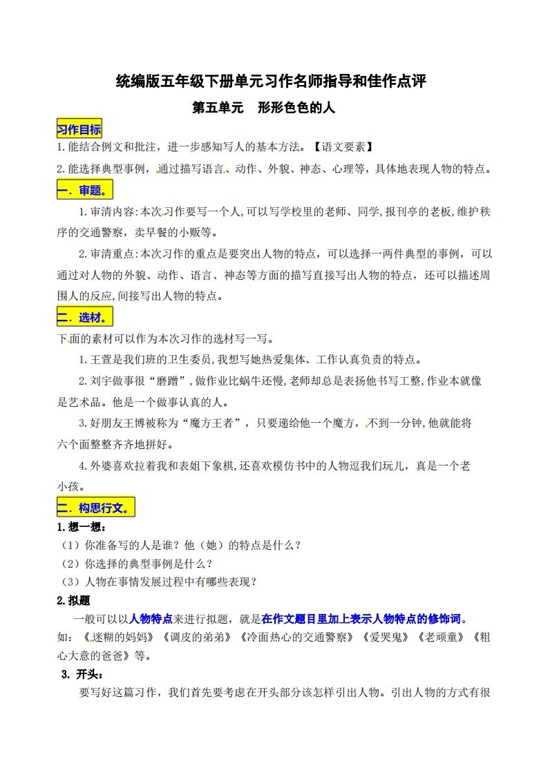 五下语文第五单元《形形色色的人》名师指导和佳作点评-小初高学习资料下载_真题试卷 - 开学吧资料库