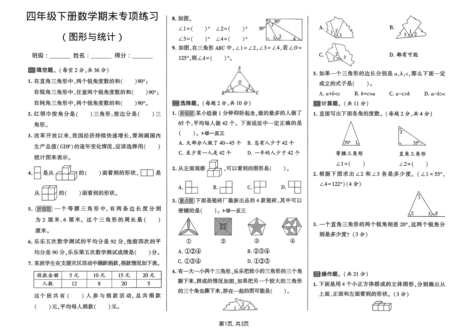 四年级（下）数学期末图形与统计专项练习-小初高学习资料下载_真题试卷 - 开学吧资料库
