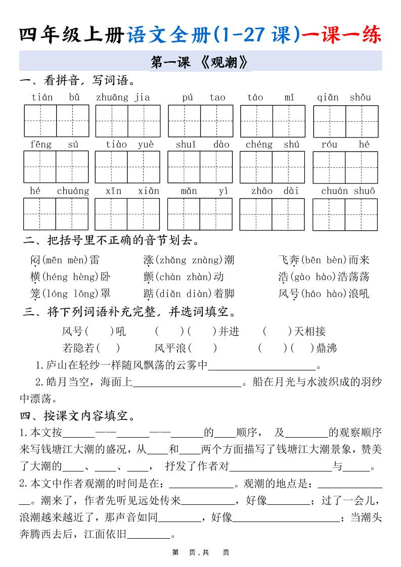 四上语文全册(1-27课)一课一练34页-小初高学习资料下载_真题试卷 - 开学吧资料库