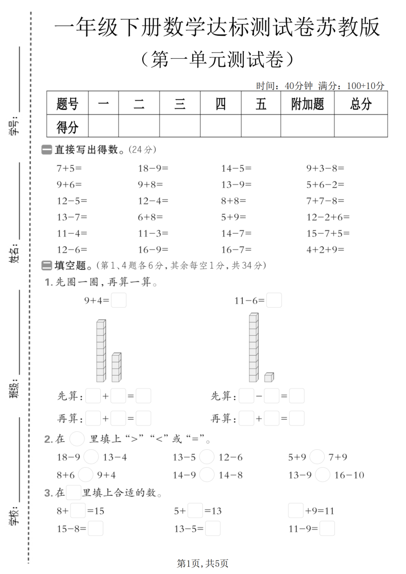 一年级（下）数学 第一单元达标测试卷苏教版-小初高学习资料下载_真题试卷 - 开学吧资料库