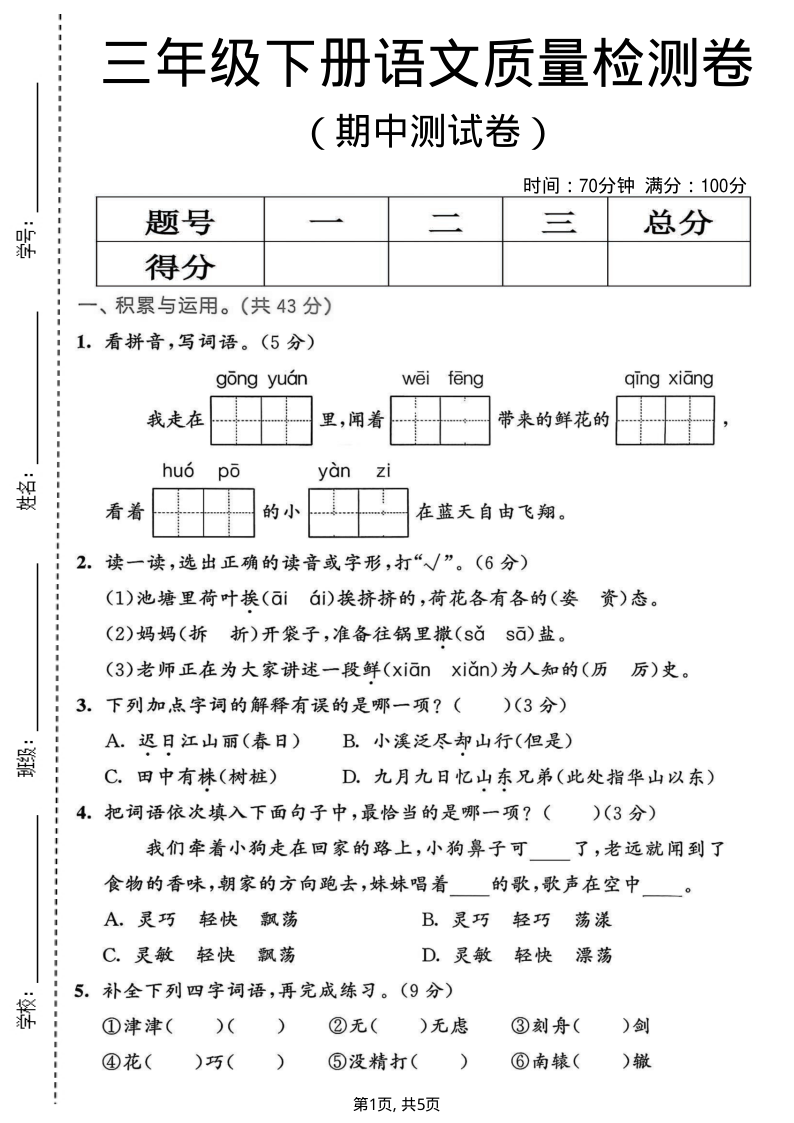 三年级（下）语文期中质量检测卷-教学网