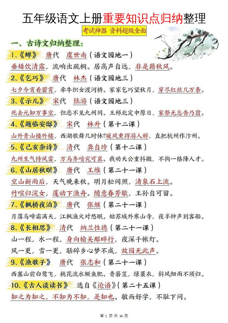 五年级语文上册重要知识点归纳整理-小初高学习资料下载_真题试卷 - 开学吧资料库