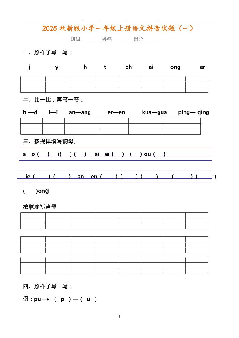 【2025秋新版】小学一年级上册语文拼音试题汇总-小初高学习资料下载_真题试卷 - 开学吧资料库