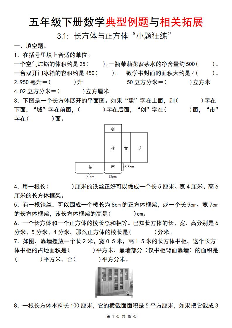 【通用版】五年级下册数学典型例题与相关拓展（3-1：长方体与正方体“小题狂练”）-小初高学习资料下载_真题试卷 - 开学吧资料库