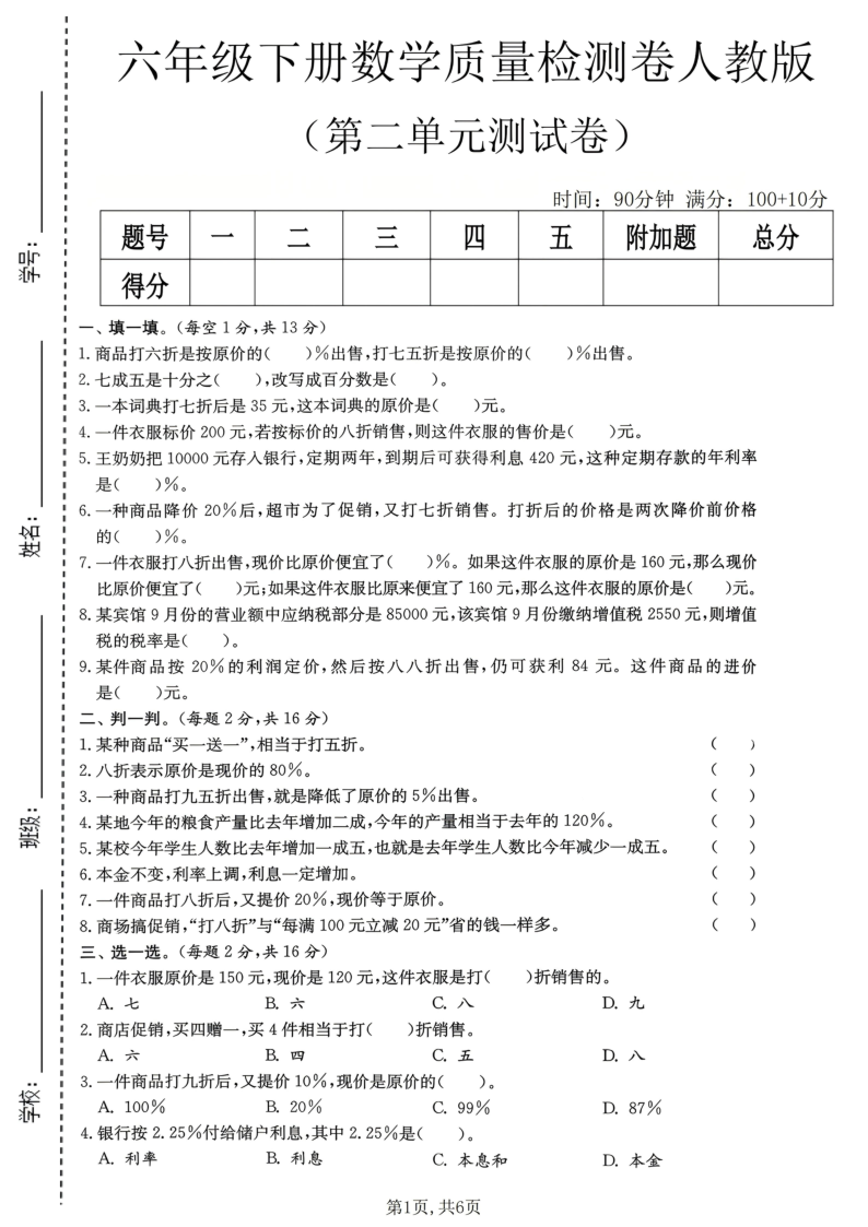 六年级（下）数学第二单元质量检测卷人教版1-小初高学习资料下载_真题试卷 - 开学吧资料库