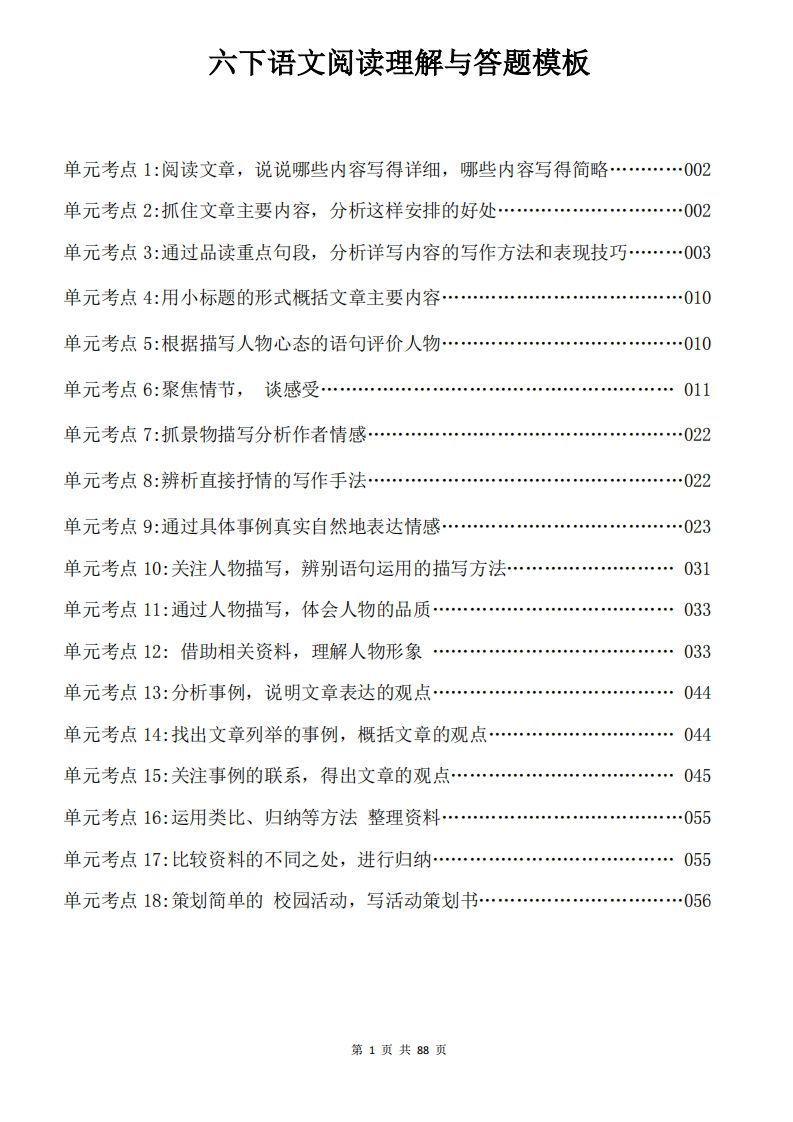 六下语文阅读理解与答题模板88页-小初高学习资料下载_真题试卷 - 开学吧资料库