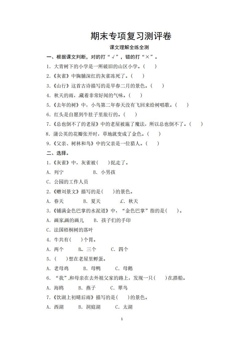 三年级语文上册期末课文理解专项复习测评卷（供打印3页）（部编版）-小初高学习资料下载_真题试卷 - 开学吧资料库