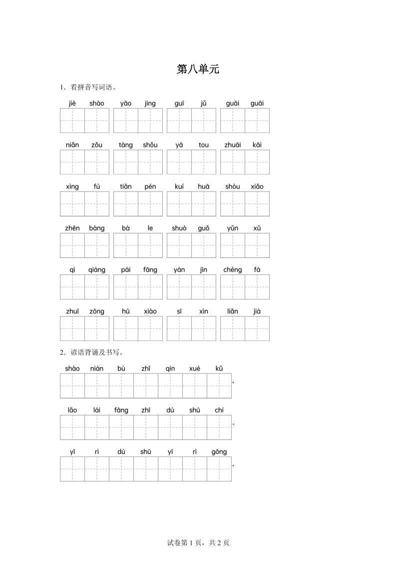 统编版语文四年级下册第八单元课文生字复习和谚语默写-小初高学习资料下载_真题试卷 - 开学吧资料库