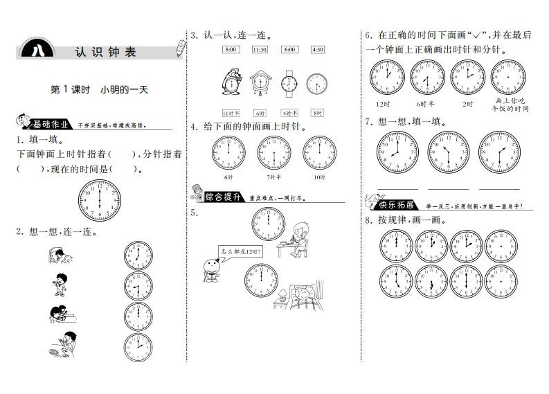 一年级数学上册8.1小明的一天·(北师大版)-小初高学习资料下载_真题试卷 - 开学吧资料库