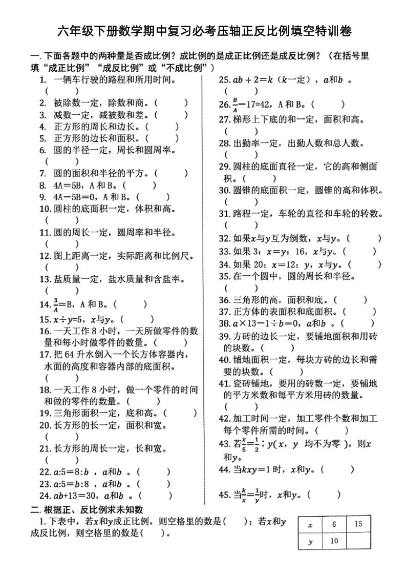 六下数学期中复习必考正反比例填空-小初高学习资料下载_真题试卷 - 开学吧资料库