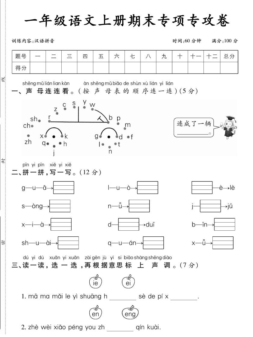 一年级语文上册期末专项专攻卷汉语拼音-小初高学习资料下载_真题试卷 - 开学吧资料库