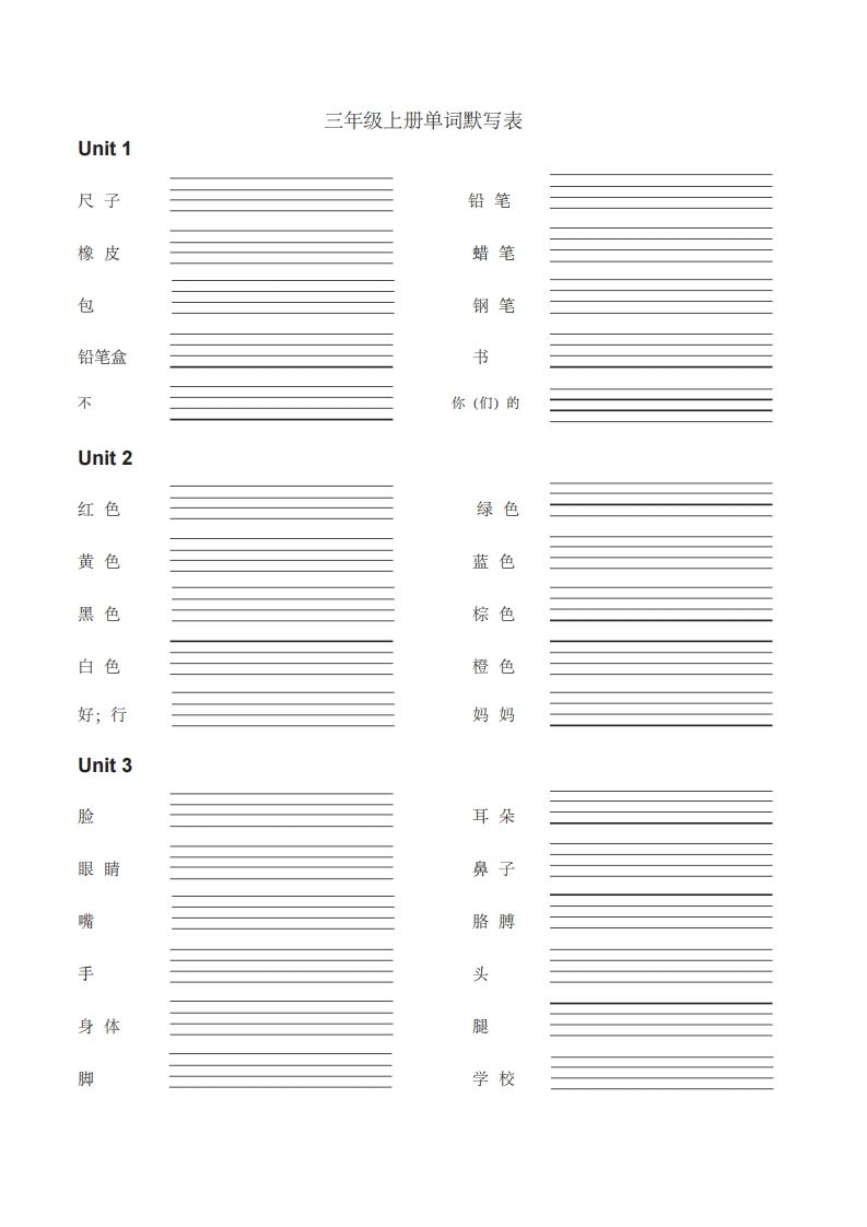 三年级英语上册英语单词默写表（汉译英）（人教PEP）-小初高学习资料下载_真题试卷 - 开学吧资料库