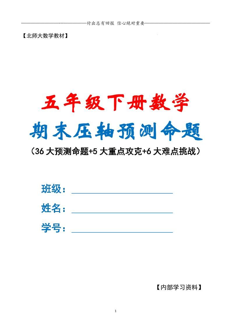 五下数学期末复习·终极压轴版（原卷版）北师大版-小初高学习资料下载_真题试卷 - 开学吧资料库