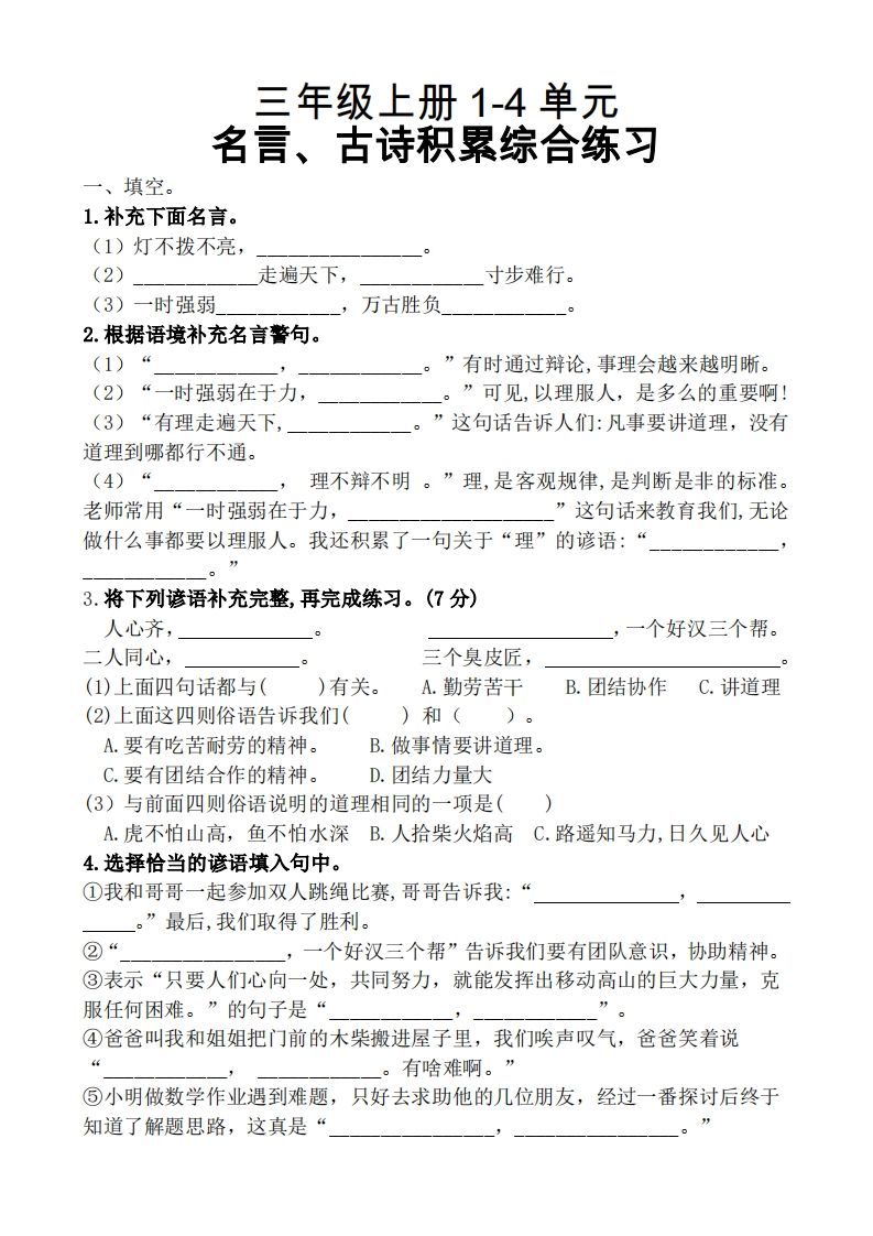 三(上)语文期中复习1-4单元名言古诗、日积月累理解性填空-小初高学习资料下载_真题试卷 - 开学吧资料库