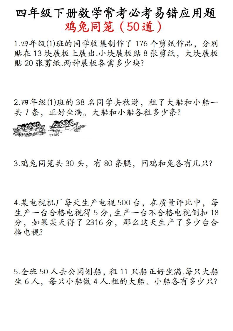 四年级数学下册鸡兔同笼易错应用题50道-小初高学习资料下载_真题试卷 - 开学吧资料库