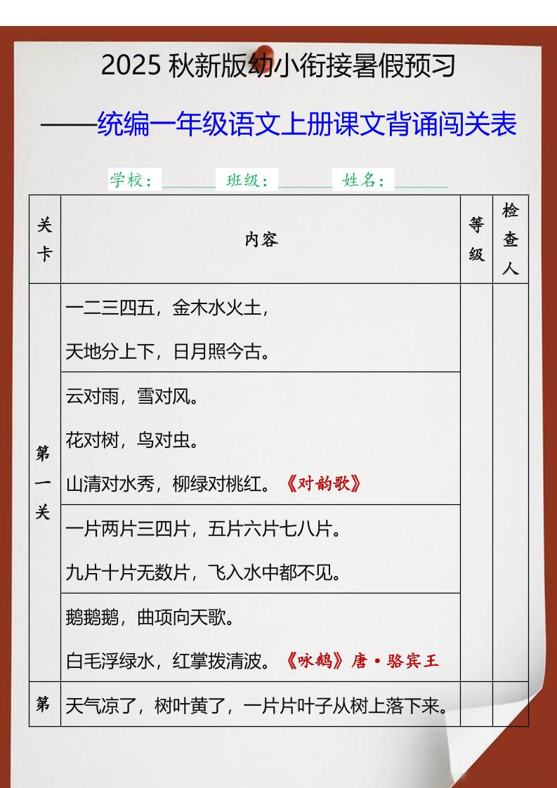 【2025秋新版】统编一年级语文上册课文背诵闯关表-小初高学习资料下载_真题试卷 - 开学吧资料库