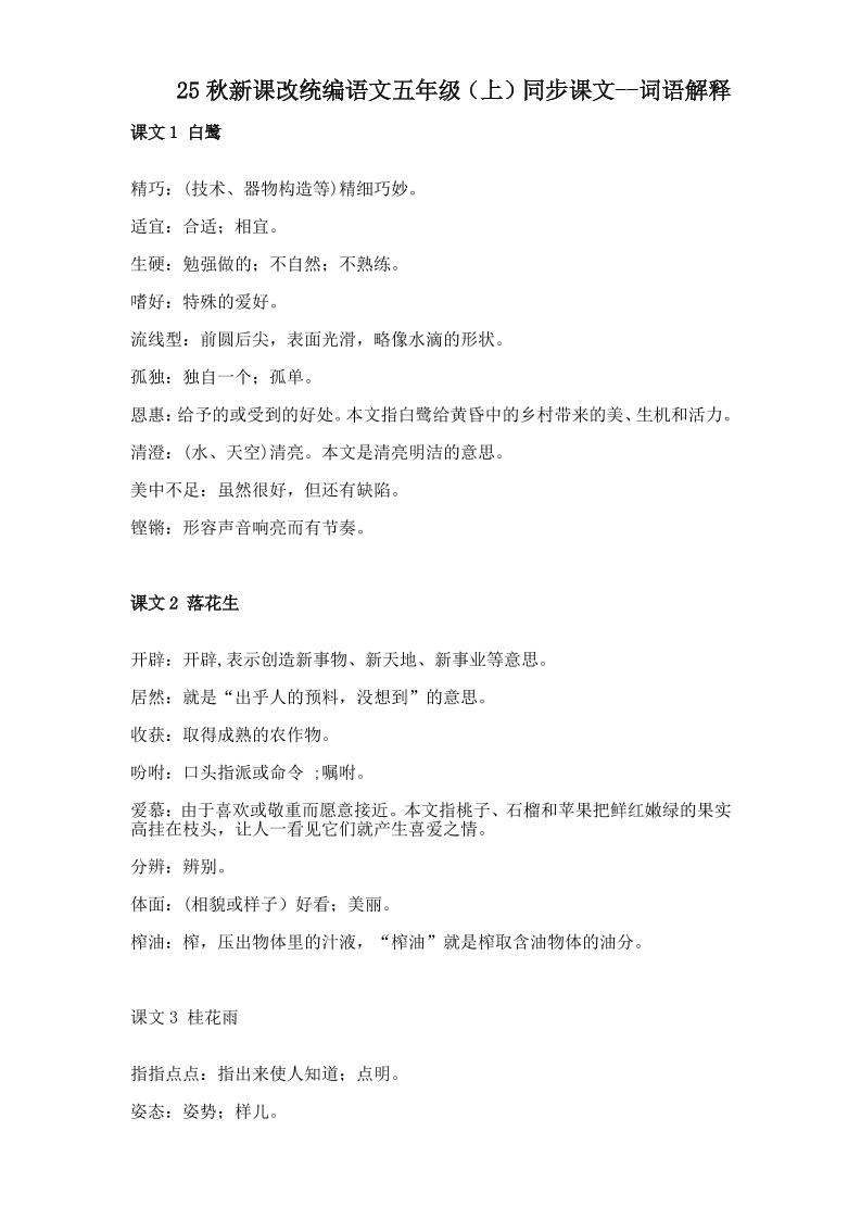 【2025秋新版】五年级上册语文全册词语解释大全-小初高学习资料下载_真题试卷 - 开学吧资料库